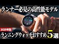 【2025年版】GPS搭載でスポーツに最適！高機能なランニングウォッチおすすめ5選