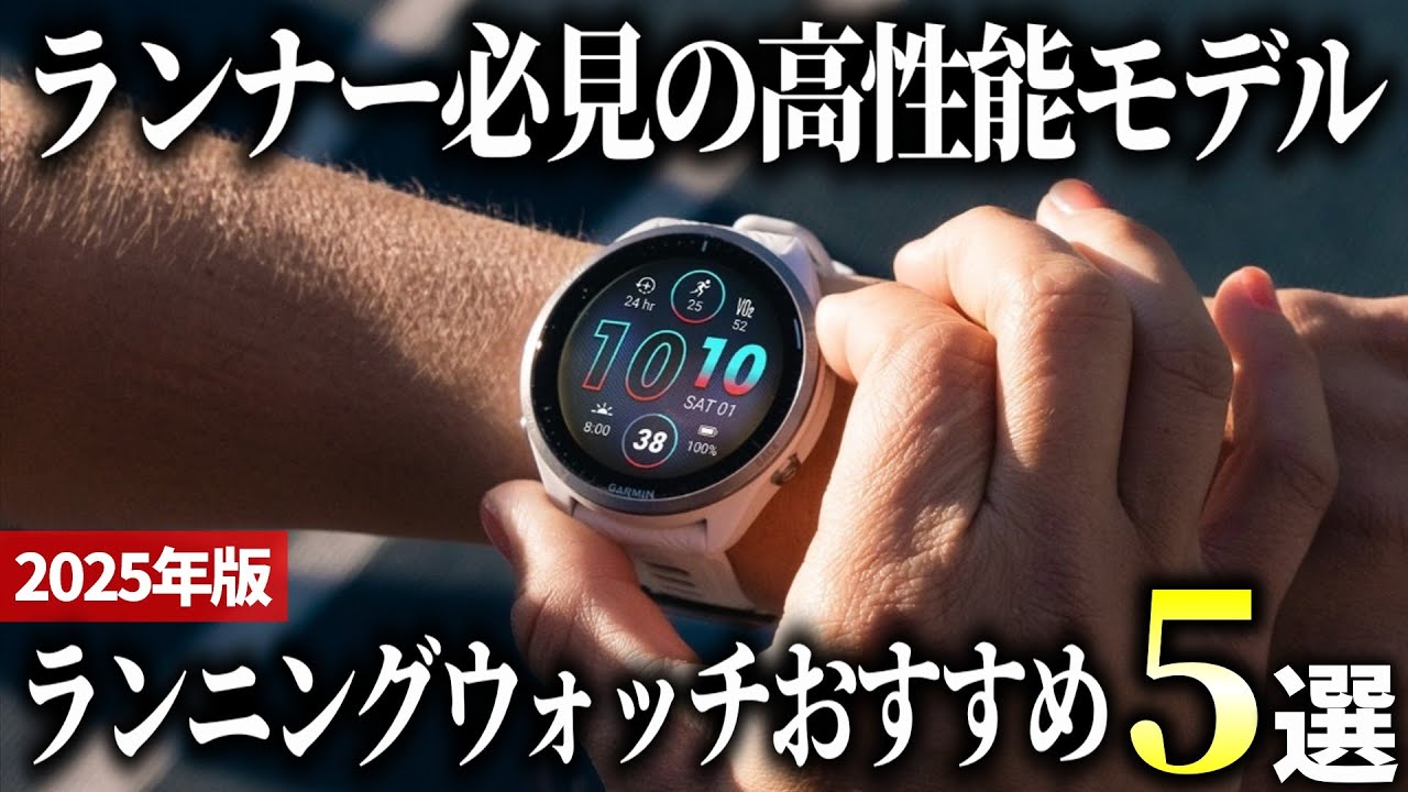 2025 Edition] 5 Recommended High-Performance Running Watches with
