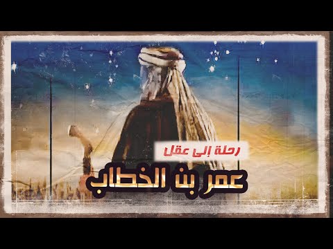 سيكولوجية عمر بن الخطاب سر فراسته تحليل لم تسمعه من قبل