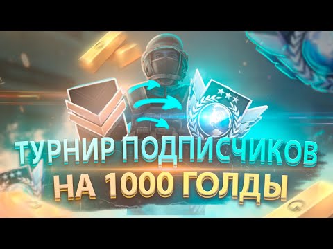 Видео: ЗАПИСЬ НА ТУРНИР STANDOFF 2