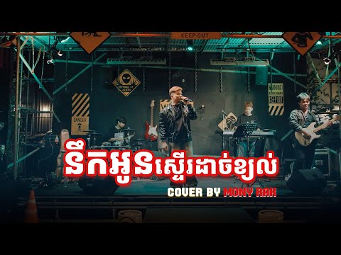 នឹកអូនស្ទើរដាច់ខ្យល់ || WIP ZONE