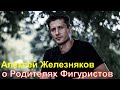 Хореограф гр. Тутберидзе Алексей Железняков о родителях фигуристов