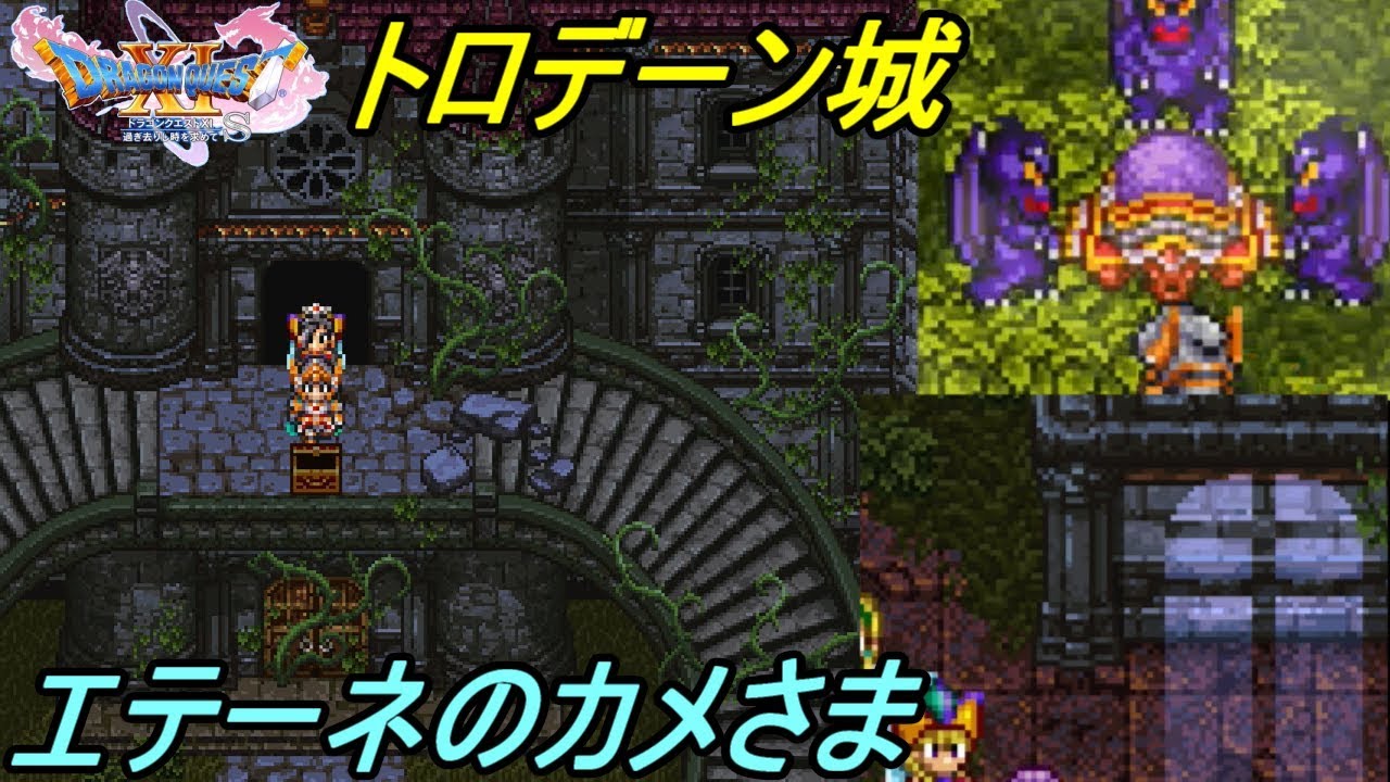 11s 村 ドラクエ ヨッチ ドラクエ11S／ドラクエ11 冒険の書の世界（祭壇の間）攻略