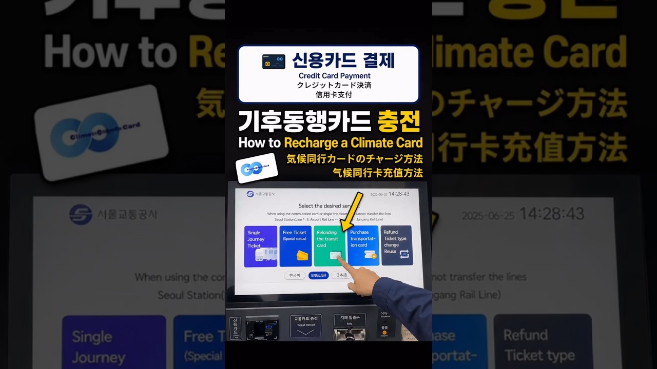 신용카드 결제] 기후동행카드 충전 - YouTube