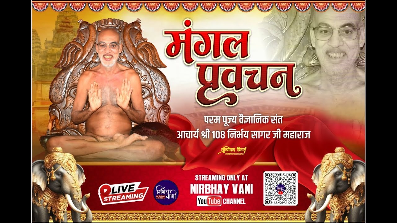 Mangal pravchan वैज्ञानिक संत आचार्यश्री निर्भयसागर जी महाराज गुना 18/01/26