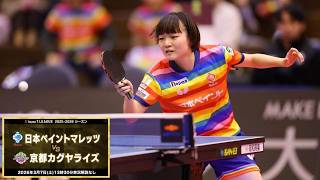 横井咲桜 スーパープレー&ヒロインインタビュー 日本ペイントマレッツ vs 京都カグヤライズ ノジマTリーグ2025-2026 2026年3月7日(土)守口市民体育館実況解説なし【卓球 Tリーグ公式】