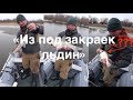 "Из под закраек льдин " Ранее весенняя ловля джигом на вскрывшихся реках 2018 года.