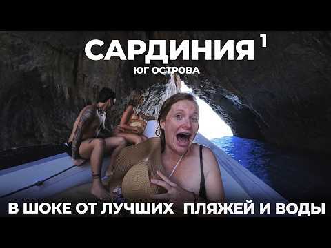 Италия. Остров Сардиния #1 Мы в шоке от ЛУЧШИХ ПЛЯЖЕЙ ЕВРОПЫ! Кальяри Порто Флавия Sardinia 2025