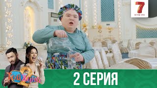 ТОЙХАНА | 2 маусым | 2 СЕРИЯ