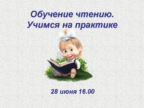 Вебинар "Обучение чтению. Учимся на практике"