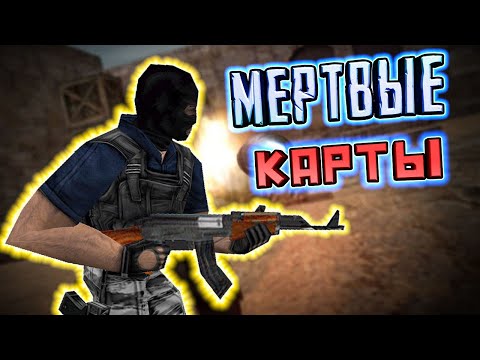 Видео: COUNTER-STRIKE - [ВЫРЕЗАННЫЕ КАРТЫ] #3