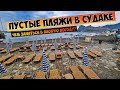 Такого еще не было в Крыму | Пустые пляжи в Судаке, август 2021, чем заняться на курорте?