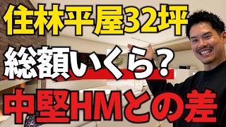 【注文住宅】住友林業の平屋（32坪）は総額いくら？アイ工務店など中堅HMとの「リアルな価格差」ランキング大公開！