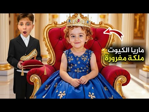 ماريا الكيوت تحولت إلى ملكة مغرورة بشورة هوم 