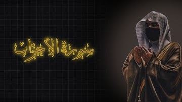 لحظة سكون | تلاوة خاشعة بصوت الشيخ ياسرالدوسري سورة الأحزاب