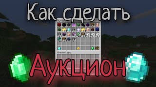 Как сделать Аукцион на Атернос / Aternos в Майнкрафт