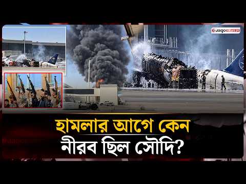 প্রা/ণ/ঘা/তী হা/মলার আগে কেন চুপ ছিল সৌদি? সামনে এলো চাঞ্চল্যকর তথ্য! | Saudi Security | Jago News