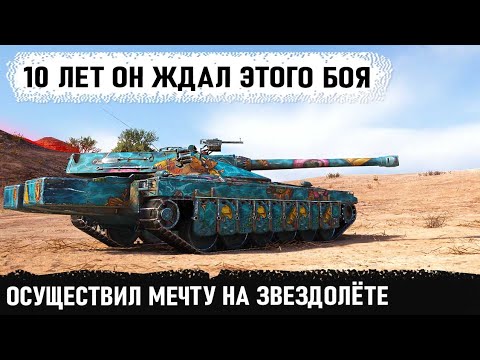 Видео: Осуществил мечту в танках! 10 лет ему потребовалось чтобы использовать этот момент в игре на 100%