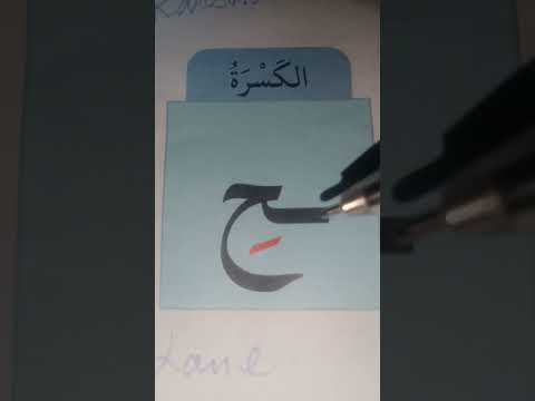 حرف الحاء مع التشكيل ح ح ح ح حروف اللغة العربية تعليم حروف