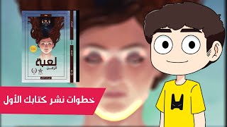 خطوات نشر كتابك الأول