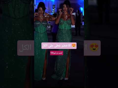 شوفولي جمال السمر التوأم نسب نيرفانا اللي غطو على الكل في العرس