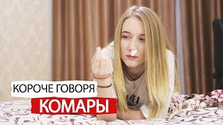 Короче говоря, комары Короче говоря, комары