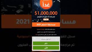 MBC DREAM 2021  مسابقة الحلم 2021 طريقة الاشتراك والتسجيل في سحب الحلم القادم 6