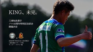 三浦知良選手 プロ40周年特別記念試合】6月18日記者会見 - YouTube