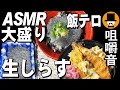 生しらす丼[ASMR Eating Sounds 咀嚼音 飯テロ 動画]釜揚げしらすとエビフライ丼日清どん兵衛鴨だし蕎麦を食べるオヤジJapan