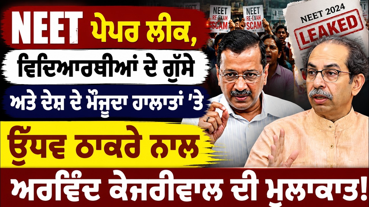 ⁣🔴 LIVE | ਵਿਦਿਆਰਥੀਆਂ ਦੇ ਗੁੱਸੇ ਵਿਚਕਾਰ Kejriwal - Uddhav Thakre ਦੀ ਵੱਡੀ ਮੀਟਿੰਗ