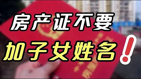 房產證一定不要加子女名字，律師揭秘四大壞處，弄懂不會吃大虧 - 天天要聞