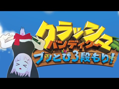 【バ美肉】Foooooo【クラッシュ3 #2 Crash Bandicoot™ N. Sane Trilogy】