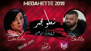 🆕  Cheb Bello  2019  -  شعلونا المجمر بغاو يدونا للقبر  ( Remix rai 2019 )  🆕