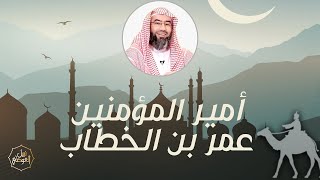 قصة أمير المؤمنين عمر بن الخطاب | نبيل العوضي