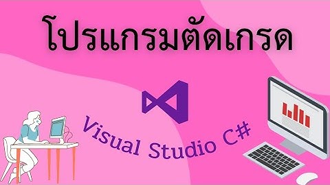 โปรแกรมตัดเกรด Microsoft Visual Studio C#