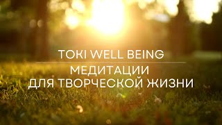 Видеоприветствие от Toki Well Being | Добро пожаловать на канал медитаций