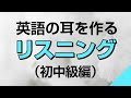 英語の耳を作る！初中級リスニング訓練