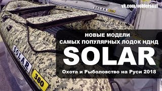 Новинки от Solar Boats. Солар - 380К Вега. Солар-420, 480 Jet Tunnel. Охота и Рыболовство на Руси.