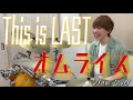 【叩いてみた】This is LAST/オムライス