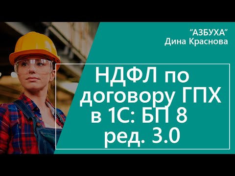 НДФЛ по договору ГПХ в 1С Бухгалтерия 8