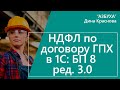 НДФЛ по договору ГПХ в 1С Бухгалтерия 8