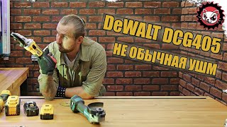 DEWALT DCG405 болгарка для труднодоступных мест