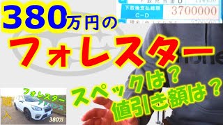 フォレスターの見積書、注文書を公開。380万円のフォレスターのオプション。
