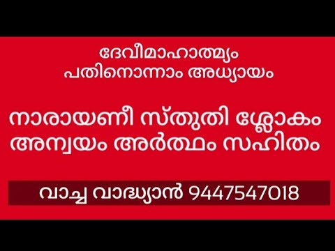 നാരായണീ സ്തുതിയിലെ ശ്ലോകങ്ങൾ അന്വയം അർത്ഥം സഹിതം.