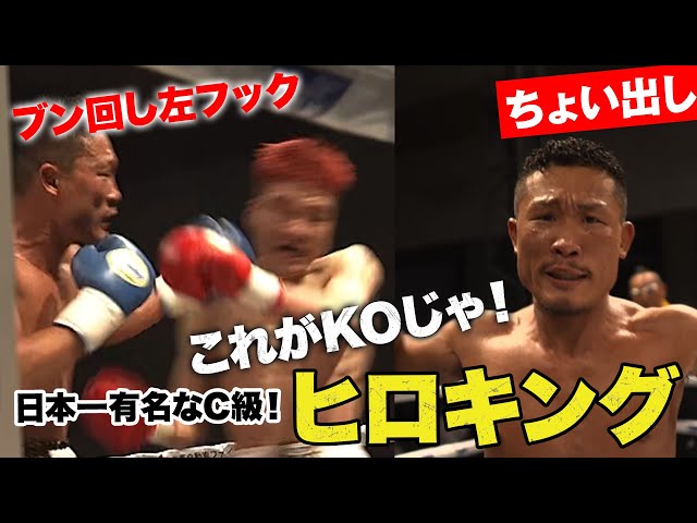 毎度お騒がせしています！」ヒロキング念願のB級昇格へ勝利の左フック