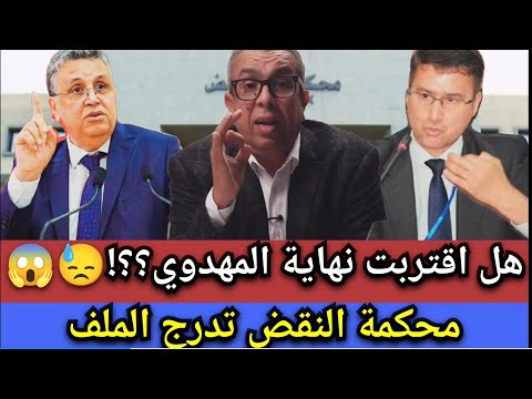 محكمة النقض ت درج ملف الوزير ضد الصحافي المهدوي هل اقتربت النهاية المغرب المهدوي وهبي حكومة أخنوش