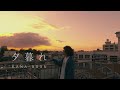 KANA-BOON 『夕暮れ』Music Video