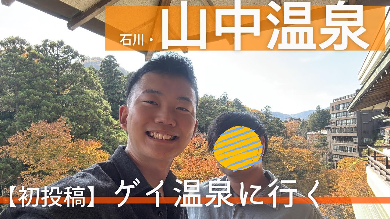 【初投稿】ゲイが温泉旅行に行ったよ