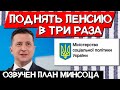 Пенсия в 7 тысяч КАЖДОМУ - в команде Зеленского созрел план