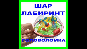 ШАР ЛАБИРИНТ.ГОЛОВОЛОМКА 3D. 3D Magic Intellect Maze Ball